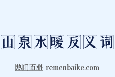 山泉水暖反义词是什么意思的图片